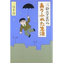 三谷幸喜のありふれた生活 | 三谷幸喜 |本 | 通販 | Amazon